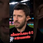 ครั้งแรกในรอบ 8 ปี! คาริกทำในสิ่งที่มูรินโญ่ทำไว้ล่าสุด! #BallBrief #ManUtd #MichaelCarrick #แมนยู