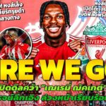 HERE WE GO! ลิเวอร์พูลปิดดีลคว้าฌัคเกต์ / เปิดโต๊ะเจรจาคว้าคีสสมิต / เล็งซัลไล ตัวแทนเกียร์ทรุยด้า