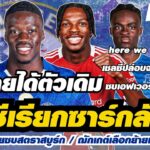 สรุปข่าวเชลซี – เชลซีเรียกซาร์กลับทีม / อันเซลมิโน่ย้ายซบสตราสบูร์ก / ฌักเกต์เลือกย้ายเล่นลิเวอร์พูล