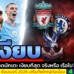 ข่าวการย้ายทีม ล่าสุด 4 ก.พ. 69 เวลา 12.25 น. – 🔥“ใครชนะ ใครพัง? สรุปตลาดมกราคมพรีเมียร์ลีก 2026”