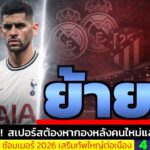 ข่าวการย้ายทีม ล่าสุด 4 ก.พ. 69 เวลา 17.30 น. – 🔥ตัดสินใจแล้ว! Romero เตรียมลาสเปอร์ส ลาลีกาขยับจริง