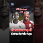24 ชั่วโมงเปลี่ยน 2 สโมสร “แทมมี่ อับราฮัม” ดีลย้ายทีมที่เร็วที่สุด! 🤯 #จ่าฝูง #ฟุตบอล #พรีเมียร์ลีก
