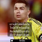 เอาแล้ว เผยเงื่อนไข โรนัลโด้ พร้อมย้ายทีม หลังมีปัญหากับ อัล นาสเซอร์ ล่าสุด