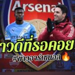 🔥🔴เข้าทางปืนจัดๆ! เรือขาดตัวหลัก พลาดชิง กับ ปืน – ไรน์เดอร์ส ระวังน้ำตาตก [ข่าวอาร์เซนอลวันนี้]