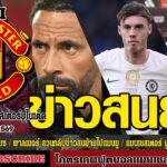 ข่าวล่าสุดของแมนยู 8/2/69 รอบดึก :ริโอสะกิดผีเปลี่ยนใจกาเซมีโร่,พาลเมอร์ สวนกลับข่าวสนย้าย,ตัดสินใจถ