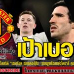 ข่าวล่าสุดของแมนยู 9/02/69 รอบเย็น :ดีจริงหรือหลอกตา? เปิดสถิติ,แมนยูพร้อมแย่งโตนาลี่,”แมนยู” ว่าไง