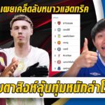 จับตาสิงห์อาจทุ่มล่าโรเจอร์ส-เผยเคล็ดลับหนาวแฮตทริค | สรุปข่าวเชลซี 09.02.69