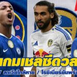 ก่อนเกมเชลซีดวลลีดส์ / ลุ้นฟิตเจมส์ / ลาเวียใกล้หาย / โรซิเนียร์ยันพร้อมชนยูงทอง