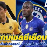 ก่อนเกมเชลซีเยือนวูล์ฟ/โรซิเนียร์ไม่หวั่นคำวิจารณ์/พาลเมอร์ เอสเตวาวพร้อมลง/ยกชาโลบาห์ดีสุดในแผงหลัง