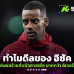 ทำไมดีลของ อิซัค ถึงส่งผลร้ายกับ นิวคาสเซิ่ล มากกว่า ลิเวอร์พูล – ขอบสนามSPECIAL