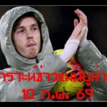 วิเคราะห์ข่าวแมนยูล่าสุด 10 ก.พ. 69 ข่าวการย้ายทีมของแมนฯ ยูไนเต็ด ซานโดร โตนาลี่, คาร์ลอส บาเลบา