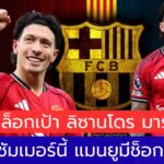 ลิซานโดร มาร์ติเนซ เตรียมลาแมนยู? บาร์เซโลน่าเอาจริง ดีลนี้มีลุ้นเกิด!