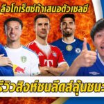 ปรีวิวสิงห์ชนลีดส์สู้เพื่อUCL-ลือโกเร็ตซ์ก้าเสนอตัวเล่นเชลซี | สรุปข่าวเชลซี 10.02.69