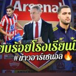 🔥🔴ข่าวดีแฟนปืน! เรียบร้อย ผ่านฉลุย – 🚨อัลวาเรซ แรงต่อเนื่อง [ข่าวอาร์เซน่อลวันนี้]🔥