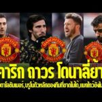 แมนยูล่าสุด🔴 l ถ้าคาริก ถาวร โตนาลี่ย้าย?,หวังขายดาโลซัมเมอร์,บรูโน่ตัวหลักของทีมที่ขาดไม่ได้