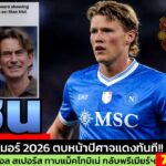 ข่าวแมนยู ล่าสุด 7 ก.พ. 69 เวลา 09.01 น.  -🔥ช็อกพรีเมียร์ลีก! อาร์เซนอล–สเปอร์ส สนใจแม็คโทมิเนย์