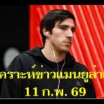 วิเคราะห์ข่าวแมนยูล่าสุด 11 ก.พ. 69 แมนฯ ยู สนใจการย้ายทีมของ ซานโดร โทนาลีของนิวคาสเซิล