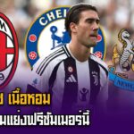 วลาโฮวิชหอม3ยักษ์รุมแย่งฟรีซัมเมอร์นี้