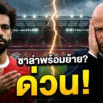 ถึงเวลาปิดตำนานราชาอียิปต์? 🔥 ซาล่าห์เปิดทางย้ายทีม | สล็อตรับสัญญาณหมดใจจริง?