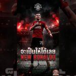 ดาโล่ = โรนัลโด้เวอร์ชันแบ็กขวา? เมื่อไอดอลเป็น Blueprint ชีวิต  #ข่าวแมนยู  #แมนเชสเตอร์ยูไนเต็ด