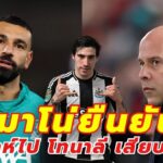โรมาโน่ยืนยัน! ซาลาห์ไป โทนาลี เสียบแทน? : หงส์แดงอัปเดต