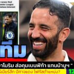 ข่าวการย้ายทีม ล่าสุด 12 ก.พ. 69 เวลา 12.25 น. – 🔥แท็กติกพังที่อังกฤษ…จะคืนชีพที่ลิสบอนได้ไหม?