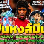 ฮีโร่มาแล้ว! ฟริมปงส่อคืนสนาม / สัมพันธ์ร้าวโจนส์กับสล็อต / เดแซร์บี้ว่างงานกลับสู่ลิสต์ตัวแทนสล็อต