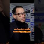 พาลเมอร์ยิงลูกนั้นเข้า 999 จาก 1,000 ครั้งแน่นอน เลียม โรซีเนียร์ ให้สัมภาษณ์หลังเกม เชลซี 2-2 ลีดส์