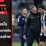 “ฮาว” ถอดใจเตรียมอำลานิวคาสเซิ่ล “โตนาลี่” พร้อมย้าย | SPORTS CORNER LIVE | 10 ก.พ. 69