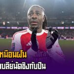 เอเซ่รับเหมือนฝันตะลุยเวมบลีย์นัดชิงกับปืน