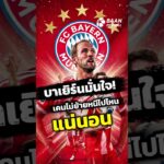 บาเยิร์นมั่นใจ แฮร์รี่ เคน ต่อสัญญาใหม่! | ข่าวบาเยิร์น มิวนิค ล่าสุด #บาเยิร์นมิวนิค #แฮร์รี่เคน