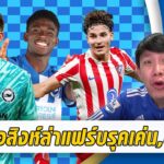 ลือสิงห์สนแฟร์บรุคเค่น,บาเลบ้า150ล้าน-ชี้ชัดเซ็นอัลวาเรซไหม? | สรุปข่าวเชลซี 12.02.69