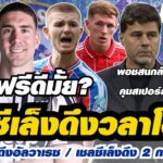 สรุปข่าวเชลซี – เชลซีเล็งดึงวลาโฮวิช / เจาะเงื่อนไขดึงอัลวาเรซ / เชลซีเล็งดึง 2 กลางอังกฤษ