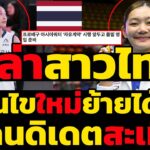 #ด่วน เกาหลีใต้ล่านักกีฬาวอลเลย์บอลหญิงไทยเงื่อนไขใหม่ย้ายได้เลย,5แคนดิเดตสะเทือน