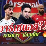 🔥🔴อาร์เซนอล ควรล่าเอ็มเบโมจริงไหม?🔥