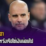 เป๊ปเอาฮาบอกผิดหวังเรือใช้เงินน้อยไป