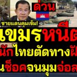 #ด่วน เขมรหนีตาย ร้องหนักไทยตัดทางฝังกลบ ฮุนเซนช็อคจนมุมจ่อลาออกชายแดนคุมเข้ม!