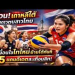 ด่วน! เกาหลีใต้ ล่าดาวตบสาว ไทย เงื่อนไขใหม่ย้ายได้ทันที 5 แคนดิเดตสะเทือนลีก!