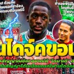 ฟานไดจ์คขอเอง! อยากให้โกนาเต้ต่อสัญญาใหม่ / ตัวแทนมาเน่โผล่ศูนย์ซ้อมหงส์ / นูนเญซโดนหั่นชื่อพ้นทีม