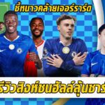ปรีวิวสิงห์ชนฮัลล์คืนนี้ลุ้นซาร์ตัวจริง-ชี้หนาวเริ่มคล้ายสตีวี่จี | สรุปข่าวเชลซี 13.02.69