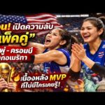 ด่วน! เปิดความลับ “แพ็คคู่” ชมพู่-ครอมบี้ บุกอเมริกา 🔥 เบื้องหลัง MVP ที่ไม่มีใครเคยรู้!